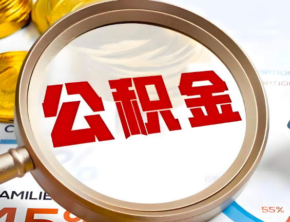 阿拉山口住房公积金一年能提几次，每个城市是不是不一样。